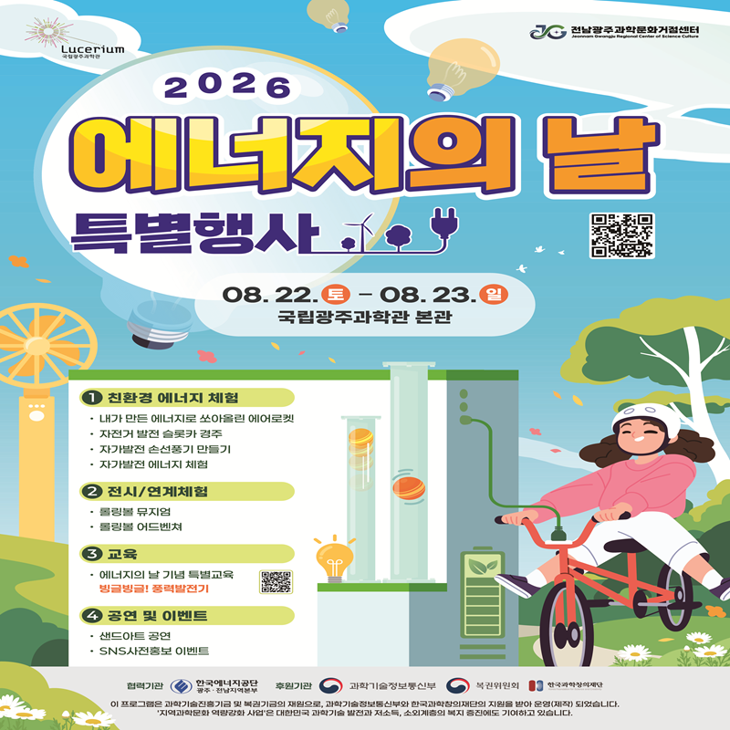 2026 에너지의 날 특별행사