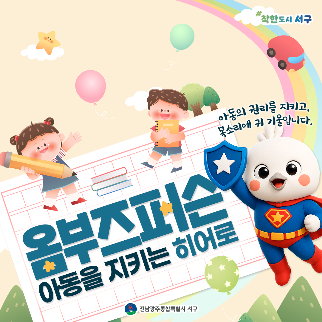[전남광주통합특별시 서구] 아동을 지키는 히어로
