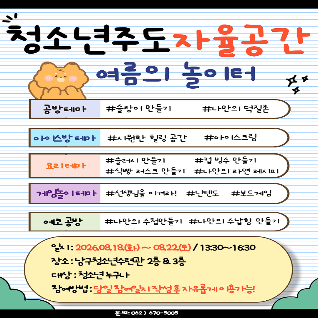 [남구청소년수련관] 청소년 주도 자율시간 여름의 놀이터 