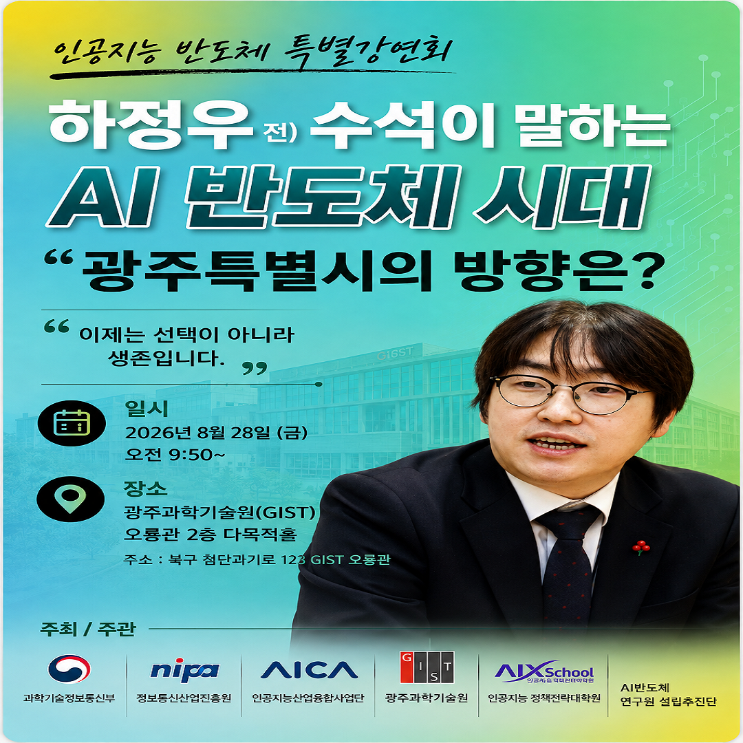 🤖 인공지능 반도체 특별강연회 