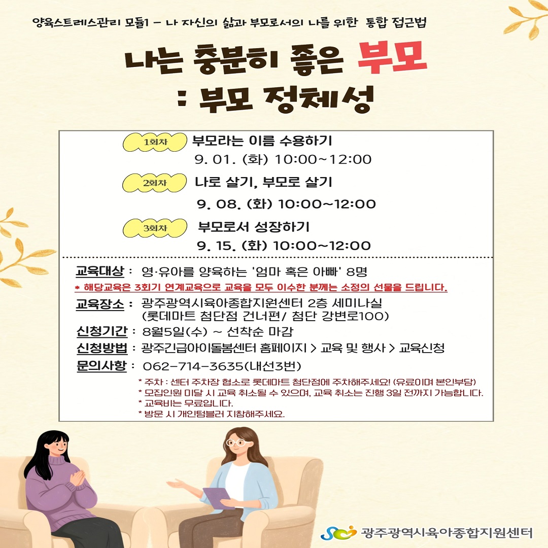 [광주광역시육아종합지원센터] 나는 충분히 좋은 부모 