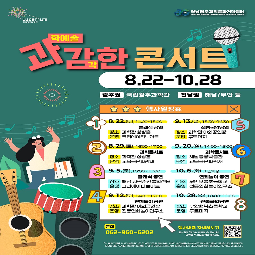 [전남광주과학문화거점센터] 과감한 콘서트