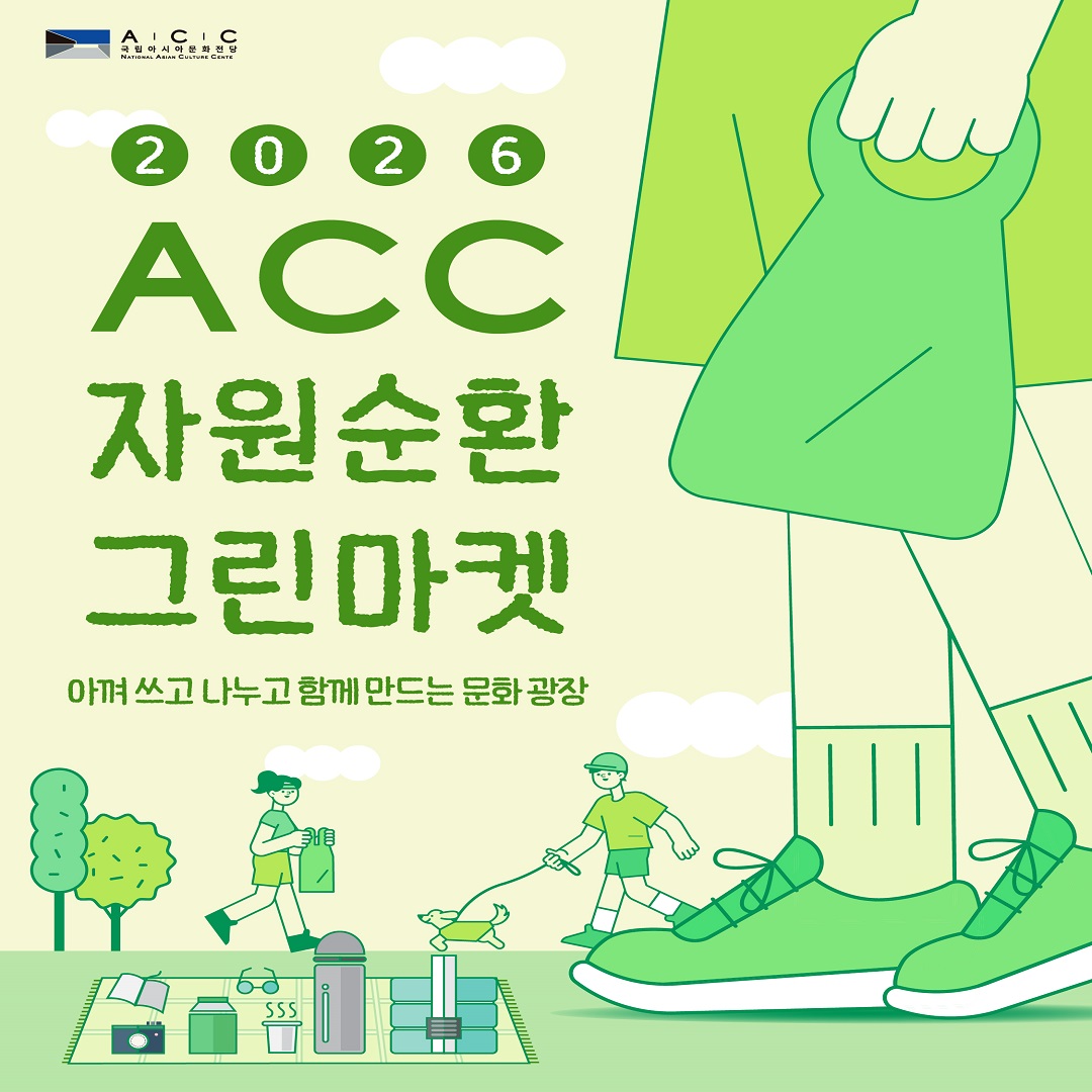 [국립아시아문화전당] ACC 자원순환 그린마켓 