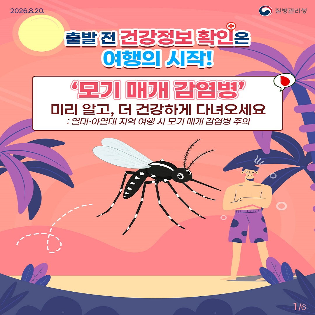 [질병관리청] 모기는 밤에만? 낮에도 위험한 모기매개 감염병 예방법