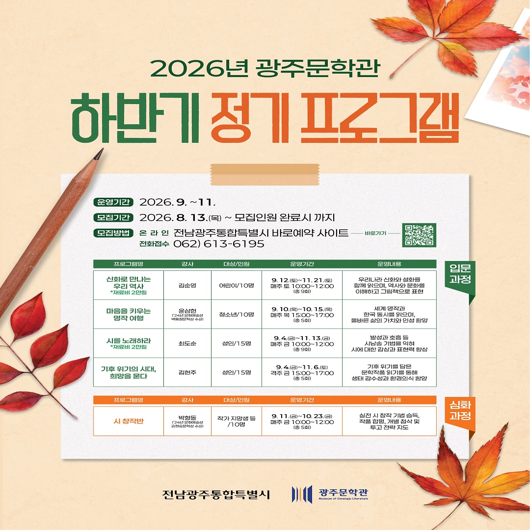 [전남광주통합특별시] 2026년 광주문학관 하반기 정기 프로그램 운영