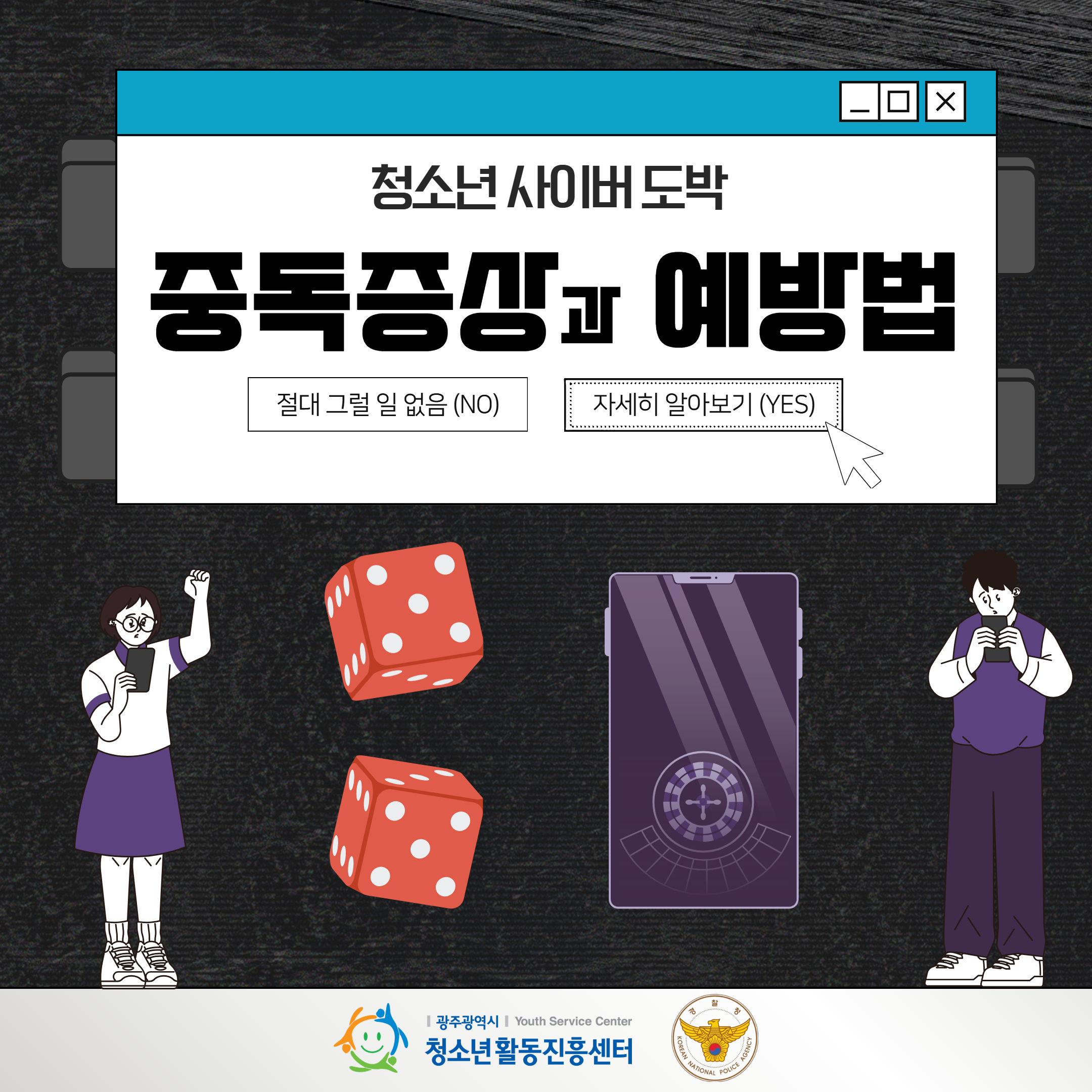 [광주광역시청소년활동진흥센터] 청소년 사이버 도박 중독증상과 예방법