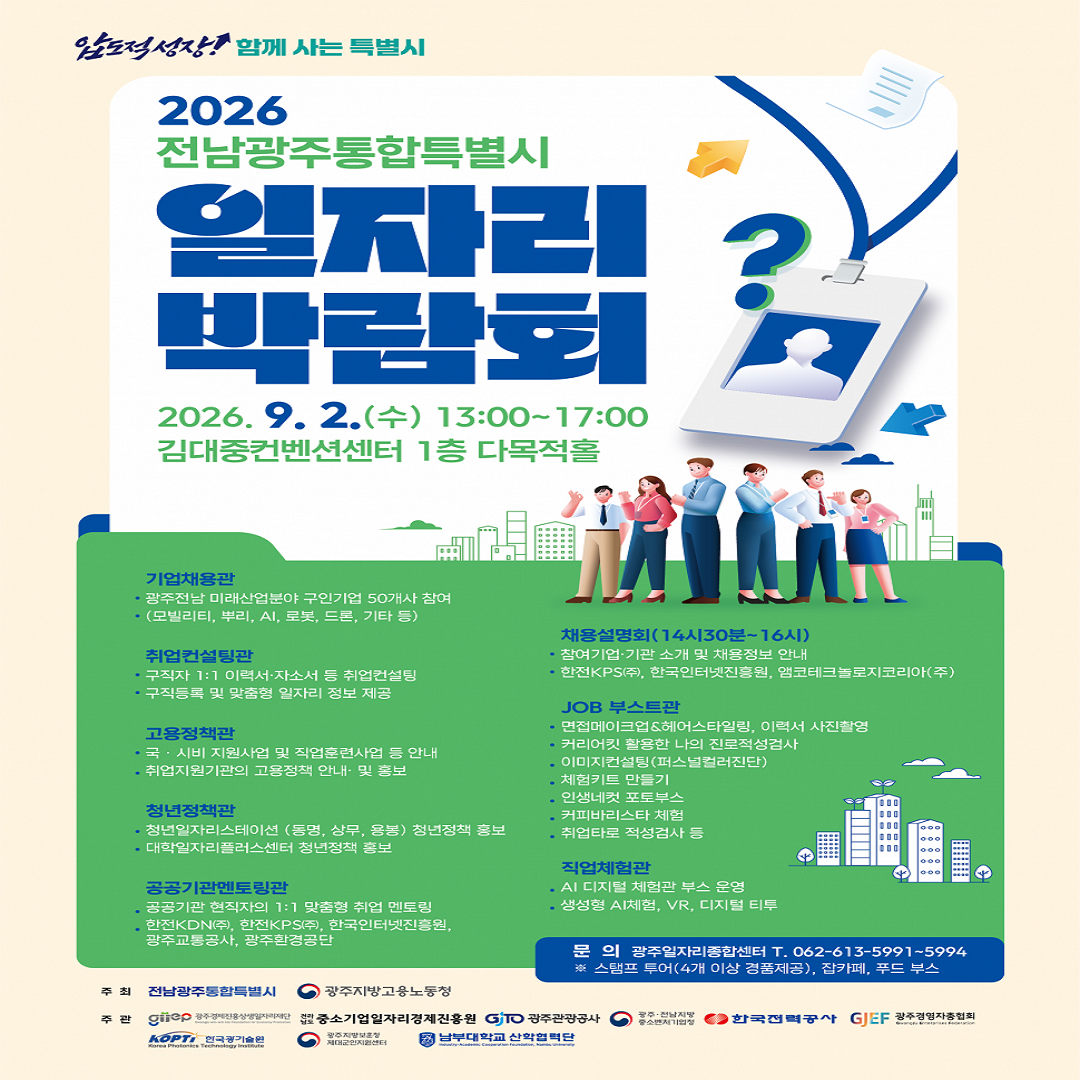 💼 2026 전남광주통합특별시 일자리박람회 