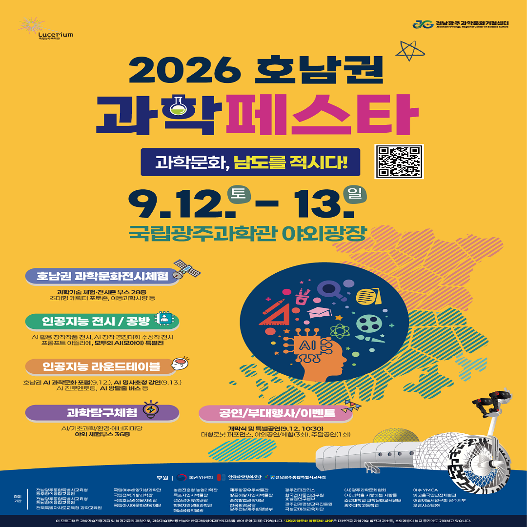 [국립광주과학관] 🔬 2026 호남권 과학페스타