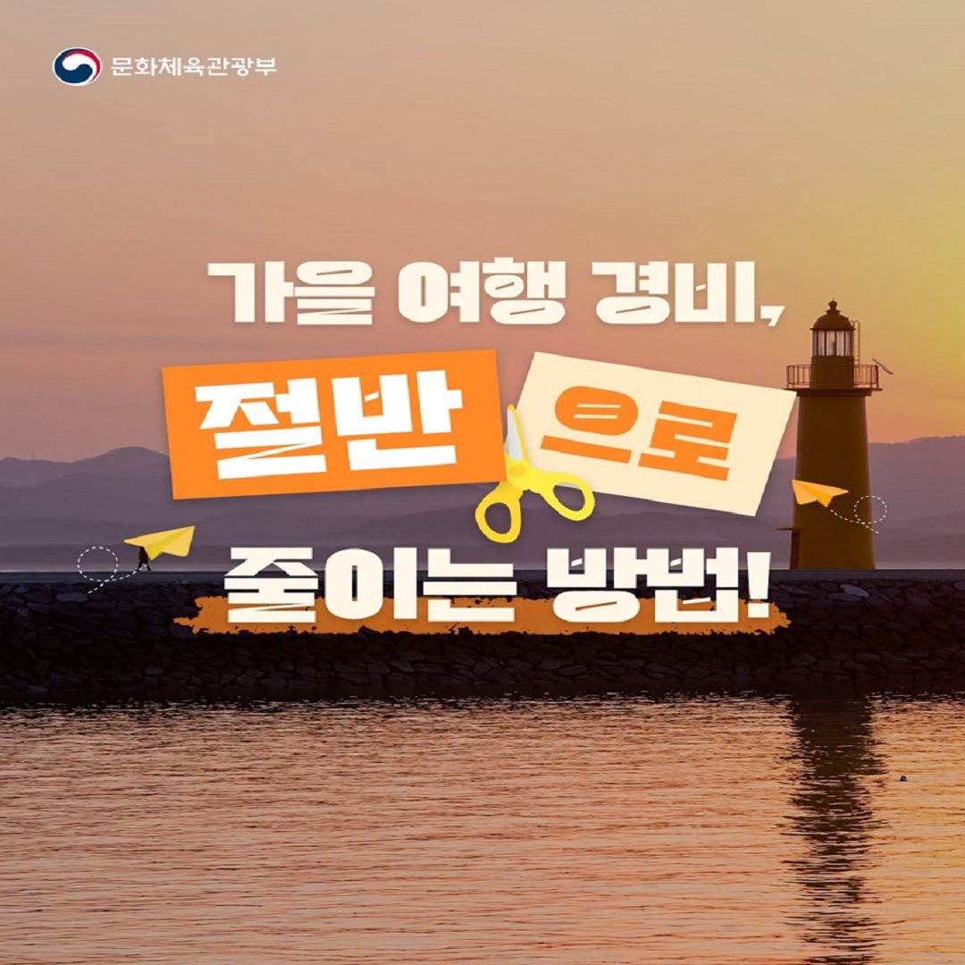 [문화체육관광부] 가을 여행 경비, 절반으로 줄이는 방법!