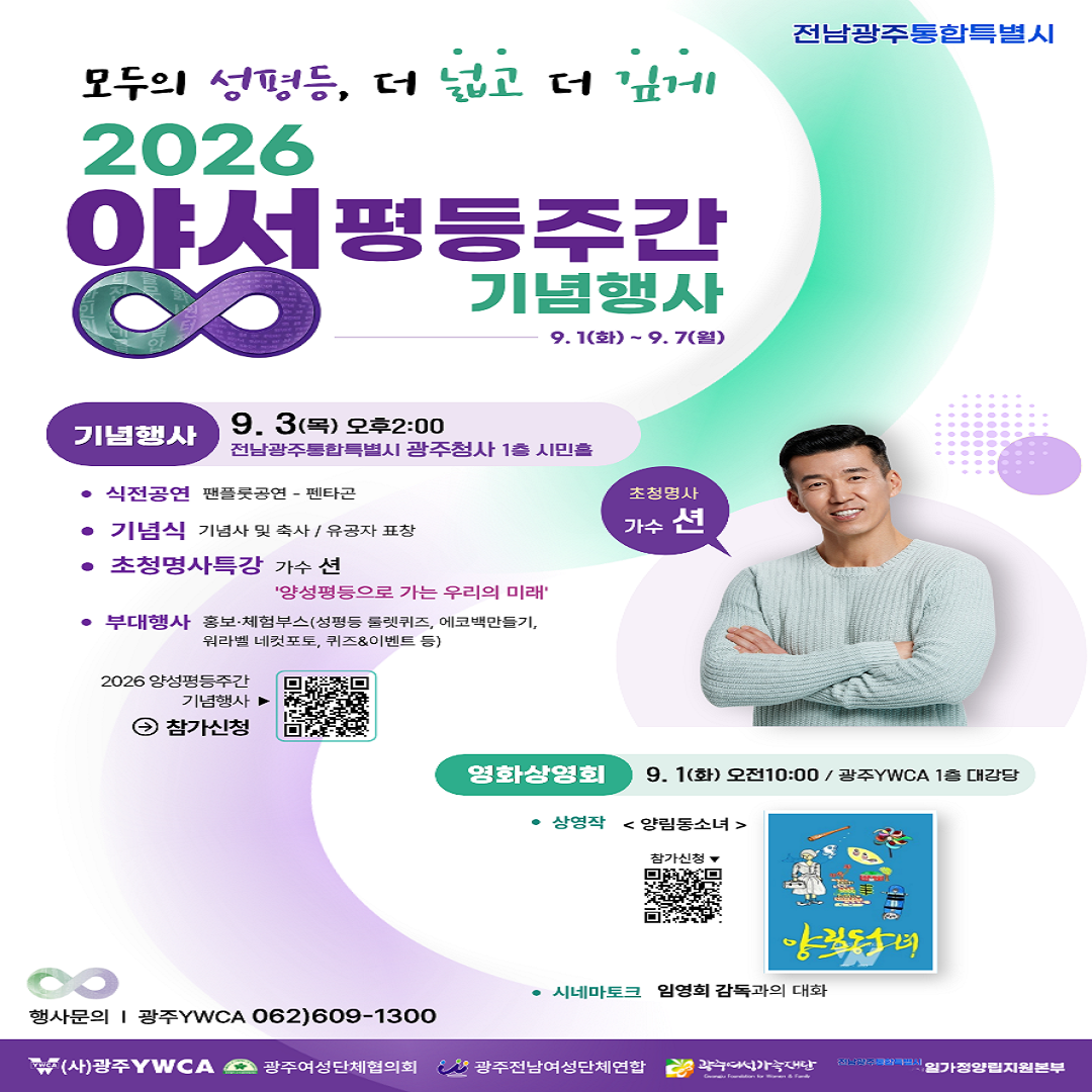 [전남광주통합특별시] 2026 양성평등주간행사 