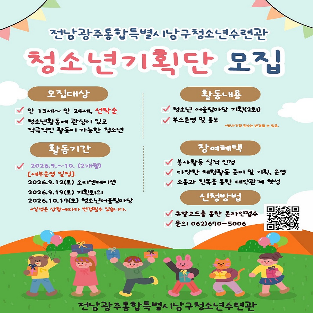 [광주남구청소년수련관] 청소년 기획단 모집