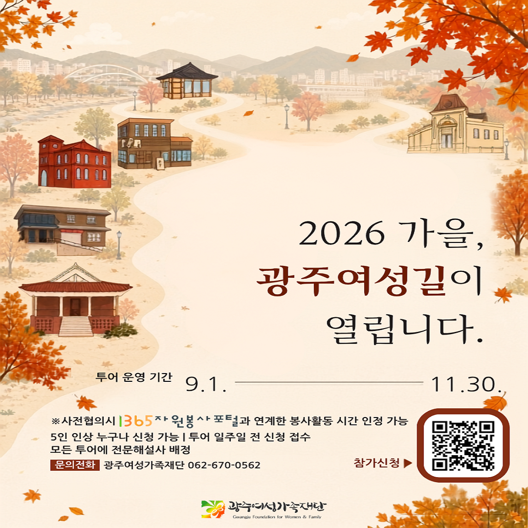 2026년 광주여성길 가을시즌 도보투어