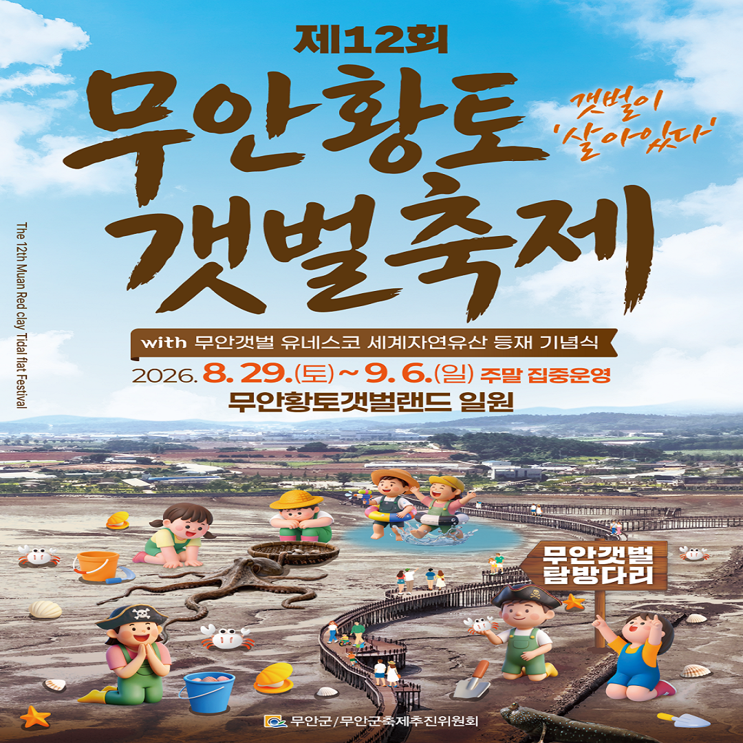 제 12회 무안황토갯벌축제 