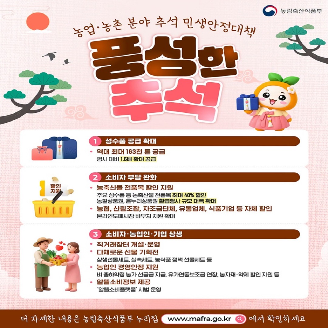 [농림축산식품부] 풍성한 추석 