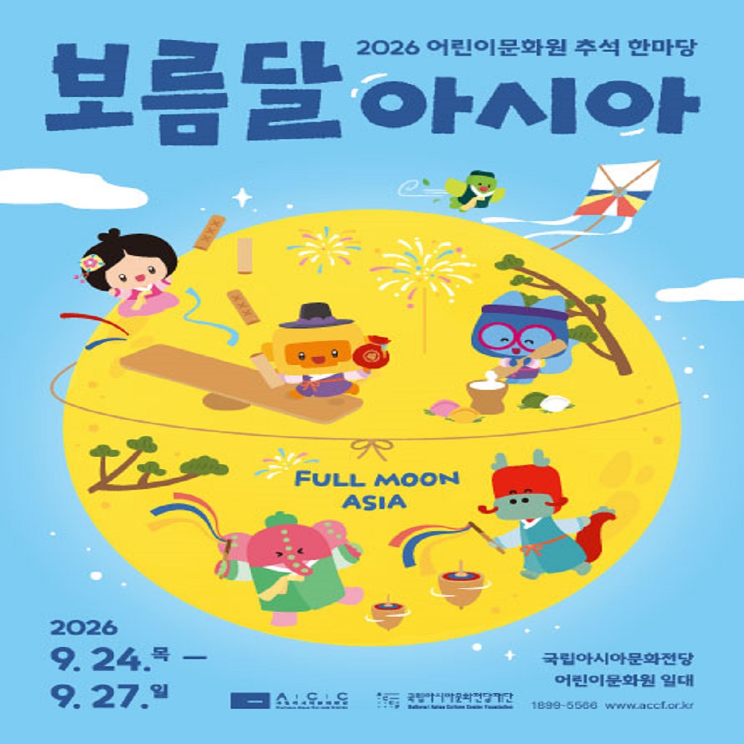 [국립아시아문화전당] 보름달 아시아