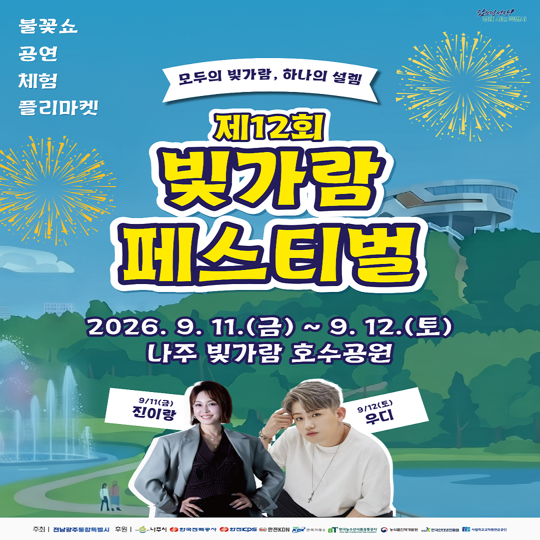 [전남광주통합특별시] 제12회 빛가람 페스티벌 