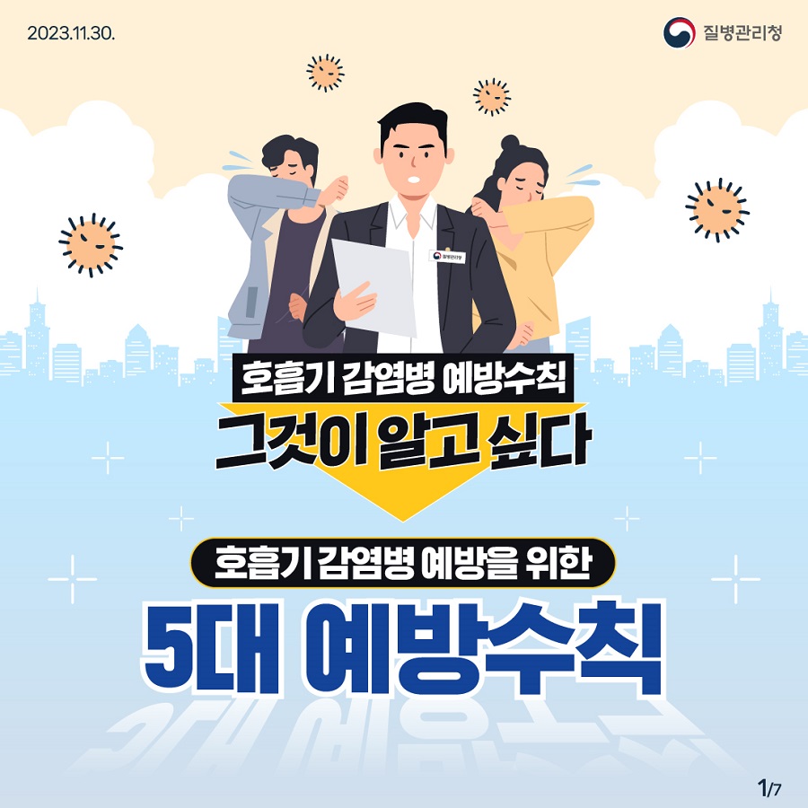 [질병관리청] 호흡기 감염병 예방수칙