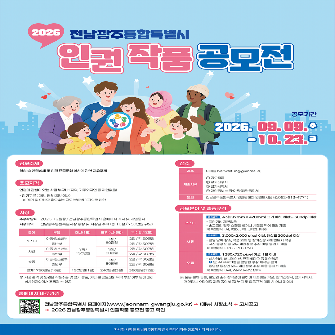 [전남광주통합특별시] 인권 작품 공모전 