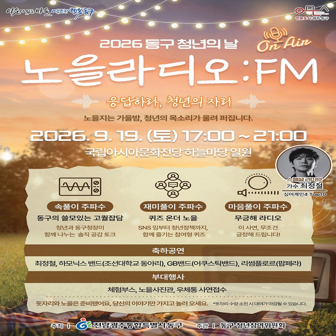 [전남광주통합특별시동구청] 2026동구청년의날