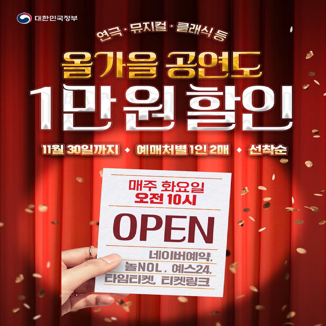 🎈매주 화요일 10시 OPEN! 가을 공연 1만 원 할인받는 법