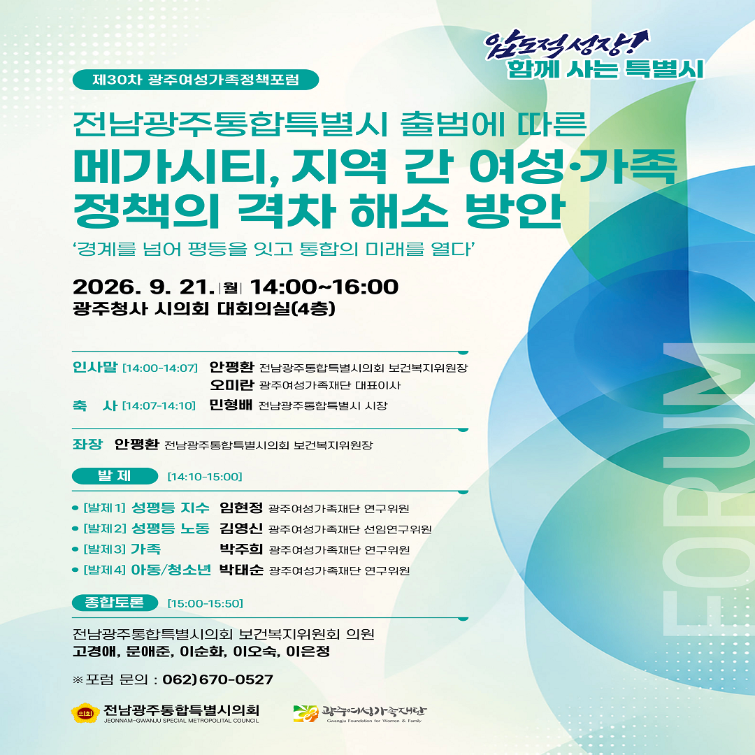 제30차 광주여성가족정책포럼 - '경계를 넘어 평등을 잇고 통합의 미래를 열다'