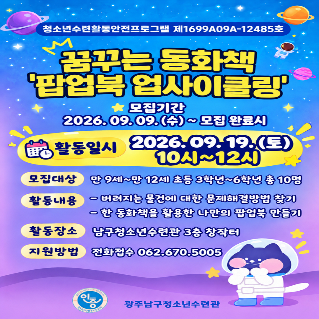 [전남광주통합특별시남구청소년수련관] 꿈꾸는 동화책 '팝업북 업사이클링'