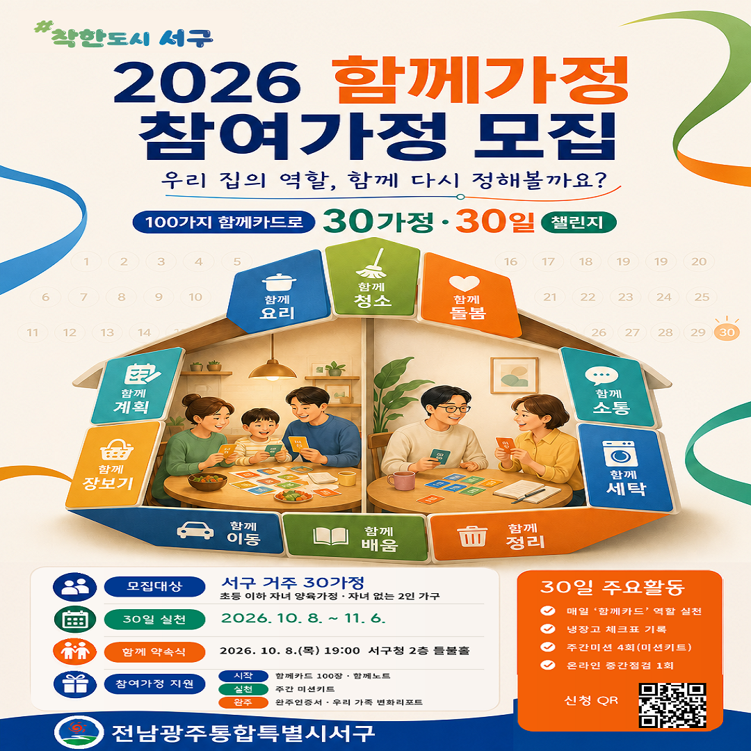[전남광주통합특별시서구청] 2026 함께가정 참여가정모집