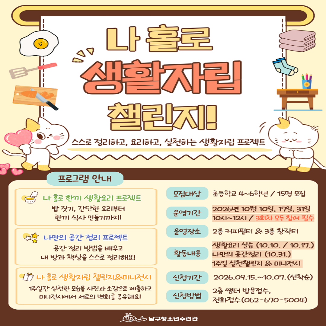 [남구청소년수련관] 나 홀로 생활자립 챌린지!