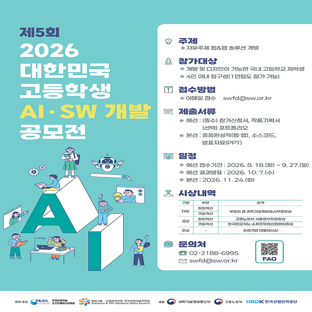 2026 대한민국 고등학생 AI•SW 개발 공모전