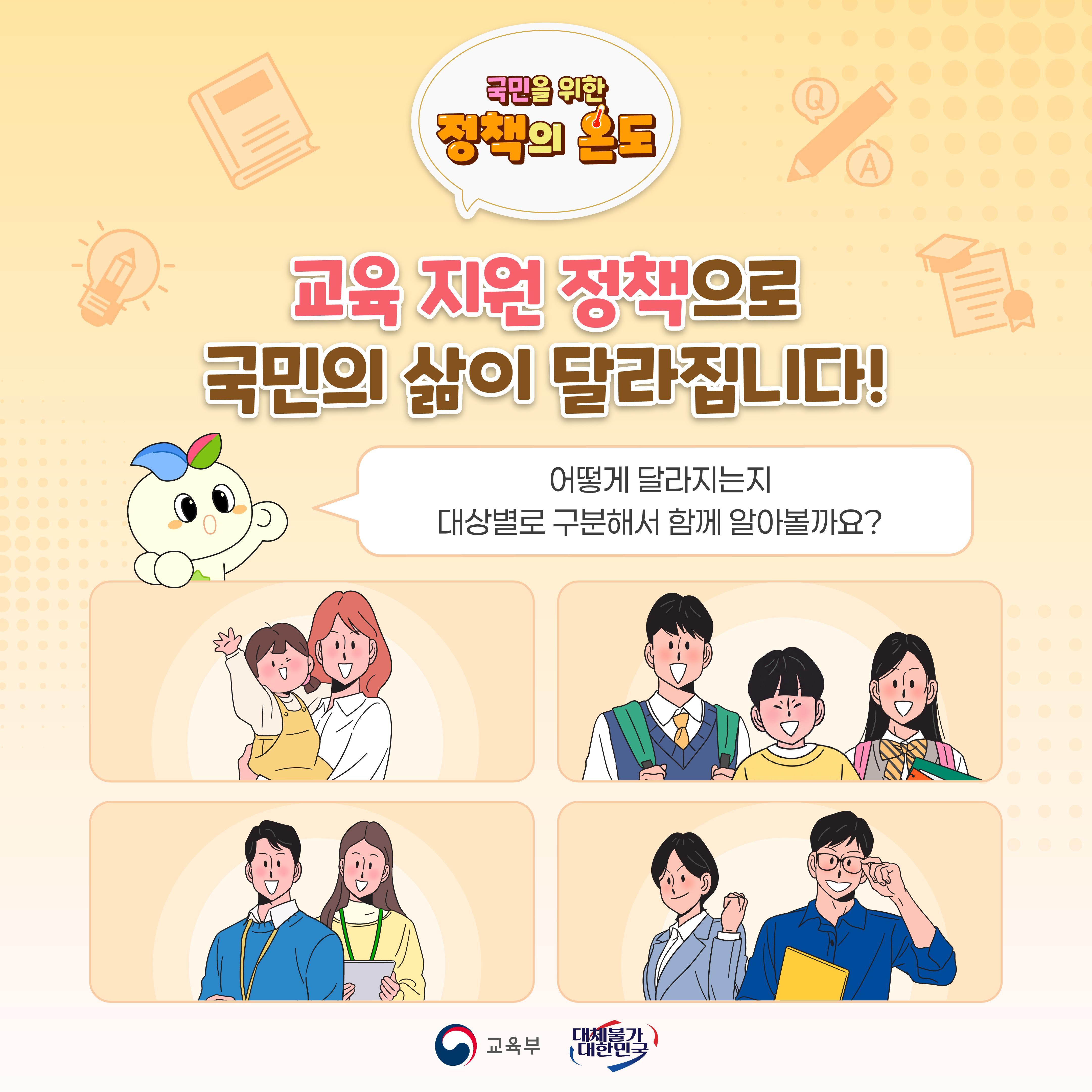 [교육부] 교육 지원 정책으로 국민의 삶이 달라집니다!