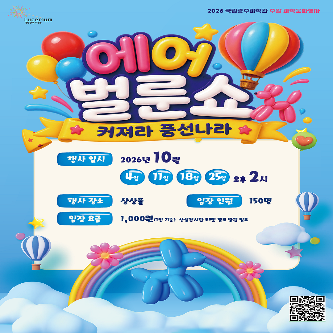 [국립광주과학관] 🎈에어 벌룬쇼