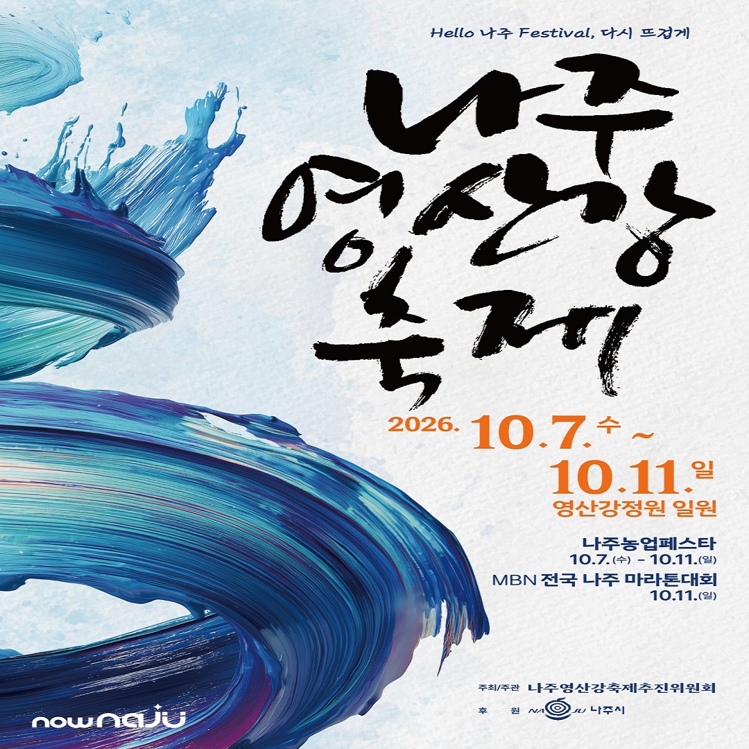 ✨ 2026 나주 영산강 축제