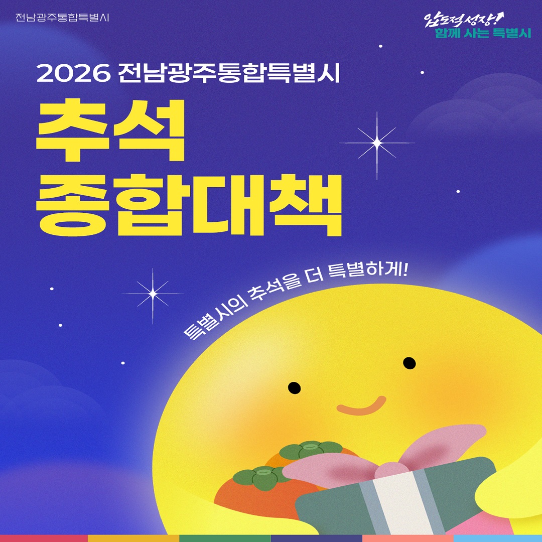 2026 전남광주통합특별시 추석 종합대책 특별시의 추석을 더 특별하게!