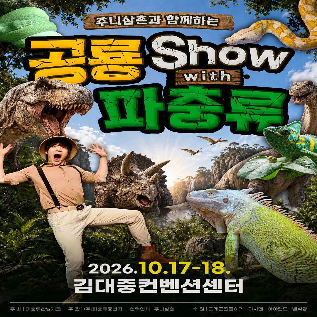 🦖 공룡쇼 with 파충류