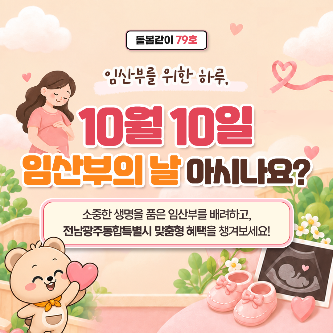 [ 돌봄같이 79호 ] 10월 10일 임산부의 날, 함께 알아보는 임산부 혜택🤰