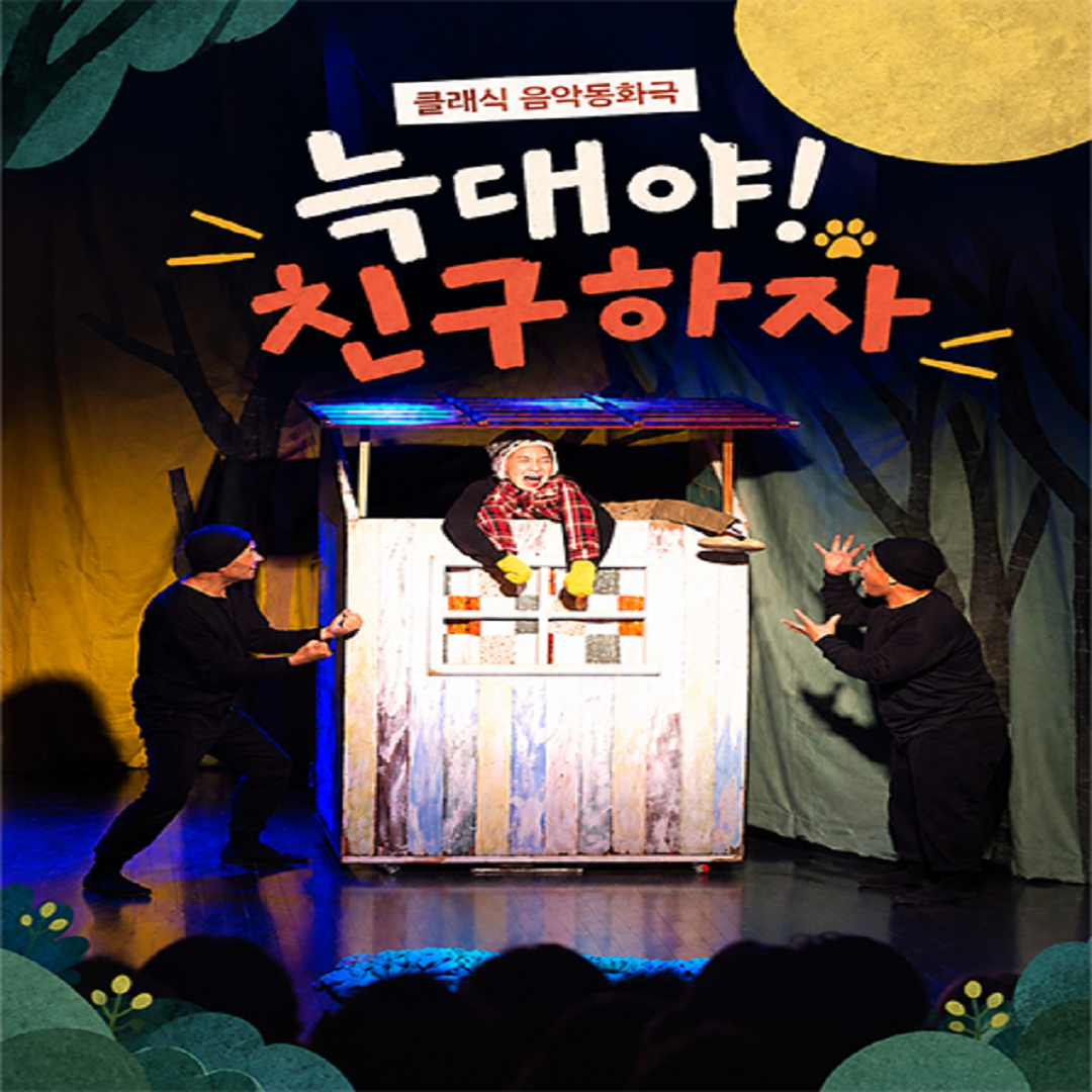 [국립아시아문화전당] 어린이공연 늑대야 친구하자