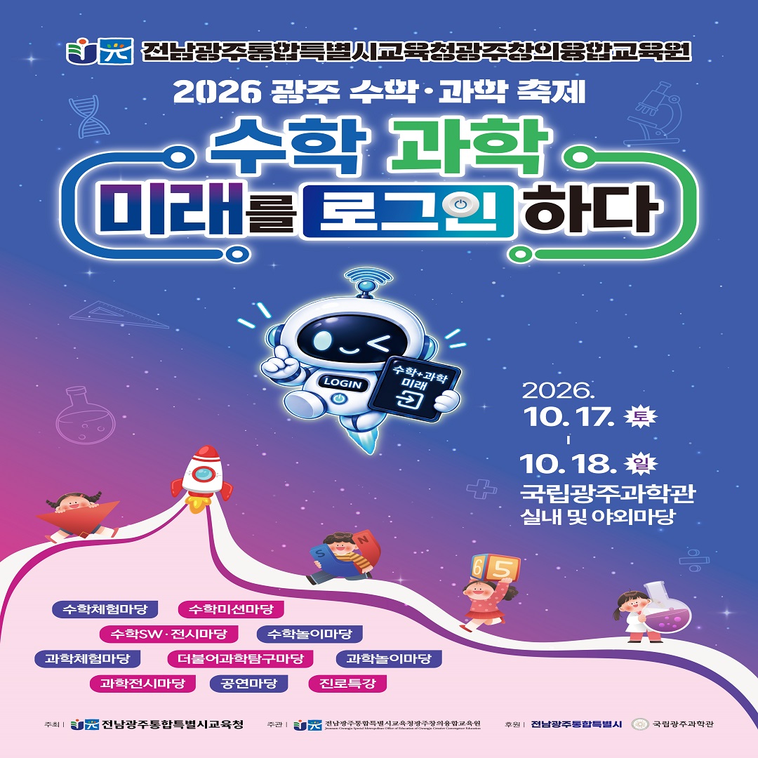 🔬🧪 2026 광주 수학 과학축제 