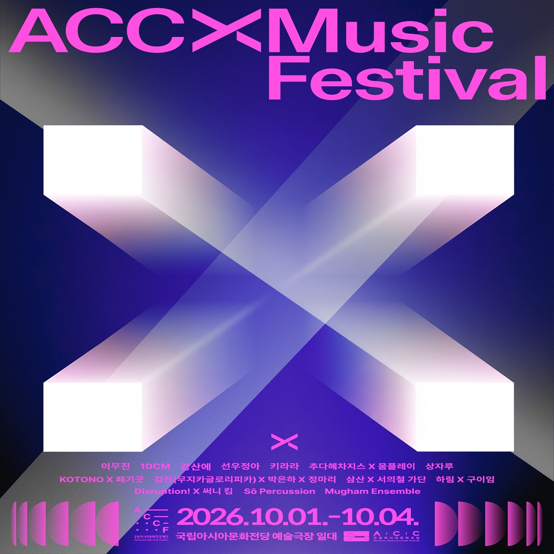 [국립아시아문화전당] 2026 ACC X MUSIC FESTIVAL