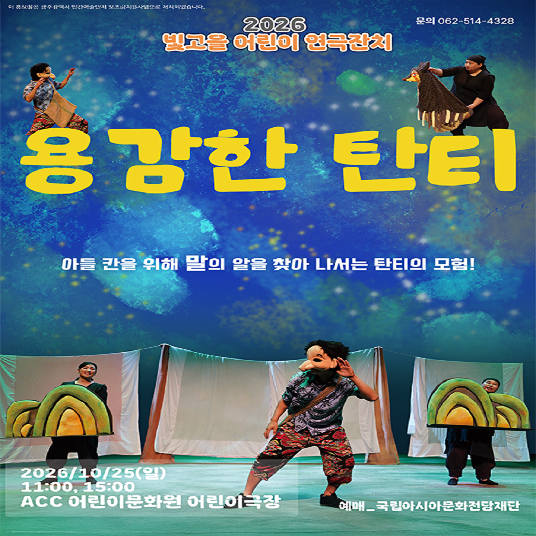 [국립아시아문화전당] 용감한탄티
