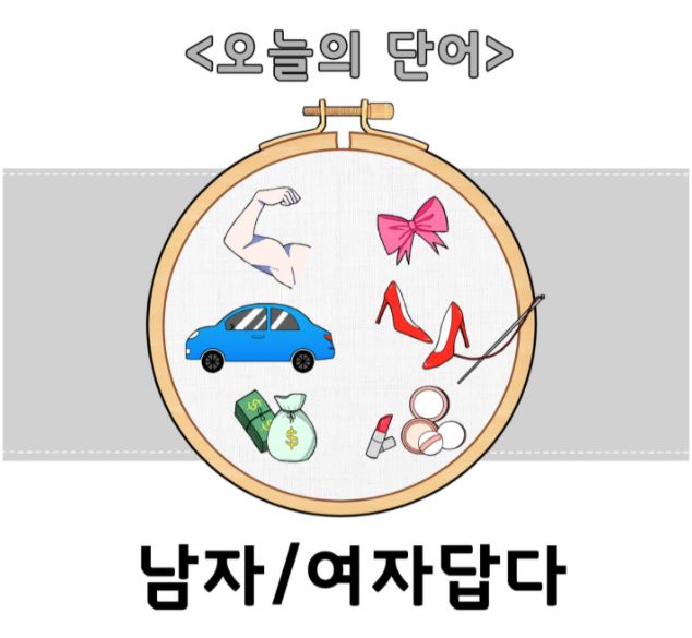 돌봄같이 5호 - 오늘의 단어 <남자/여자답다>