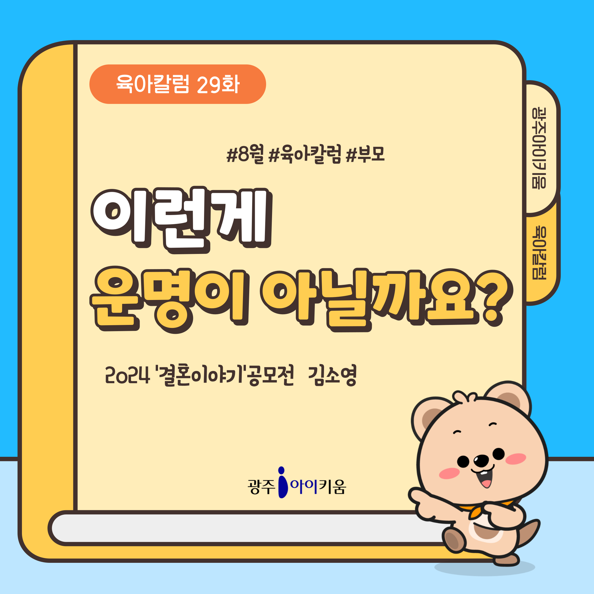 [육아칼럼] 29화 - 이런 게 운명이 아닐까요?