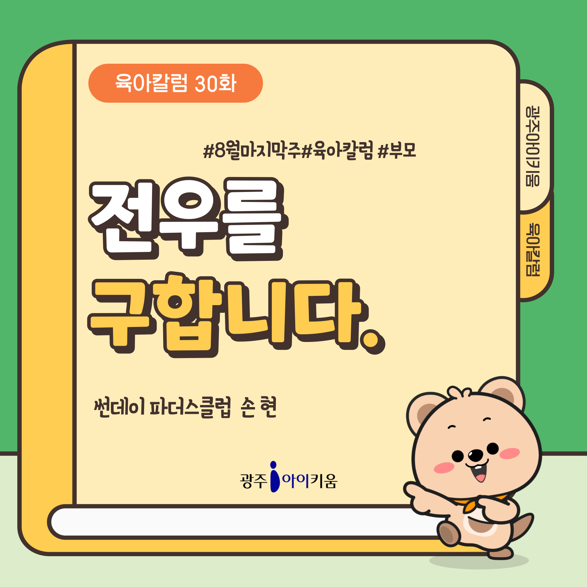 [육아칼럼] 30화 - 전우를 구합니다.