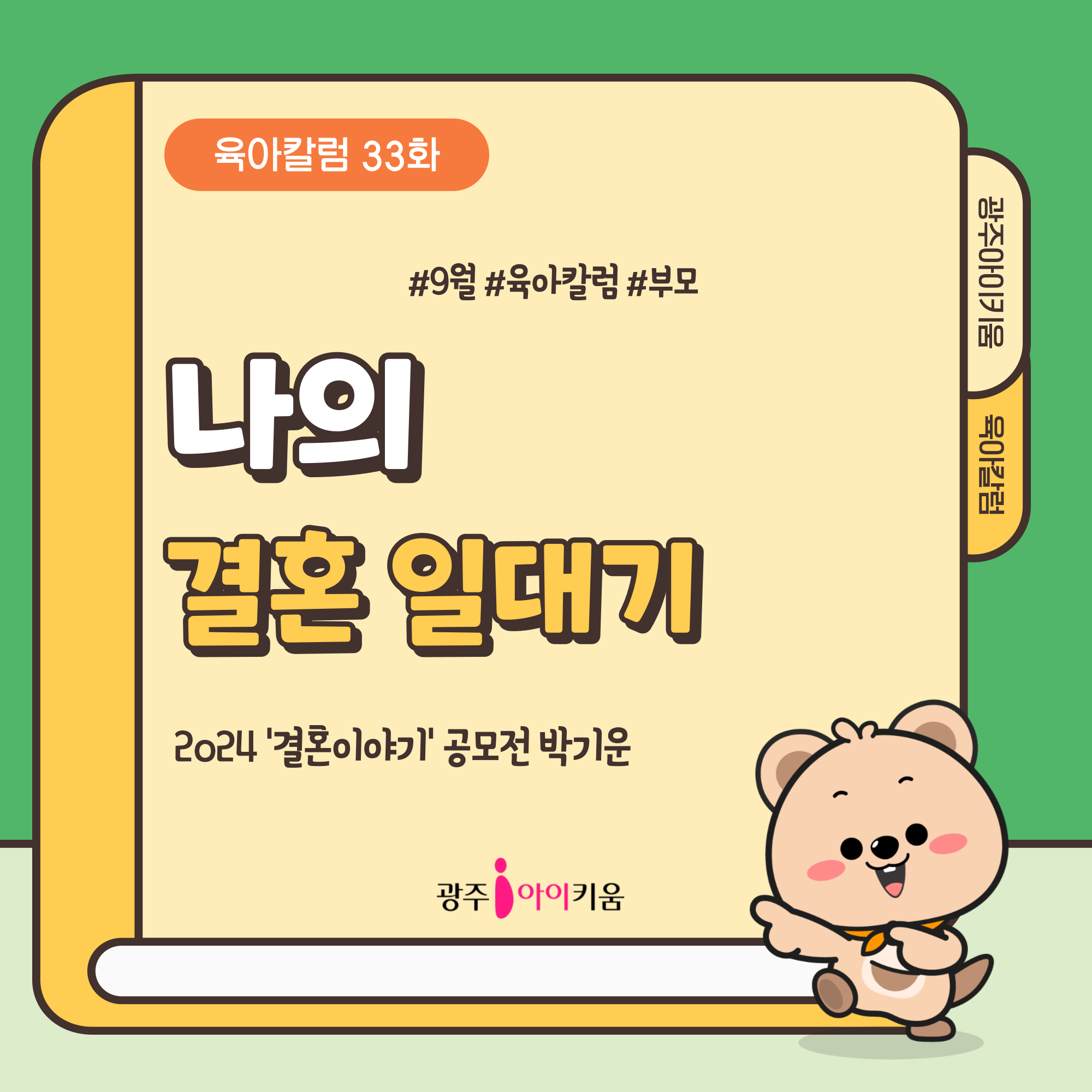 [육아칼럼] - 33화 나의 결혼 일대기