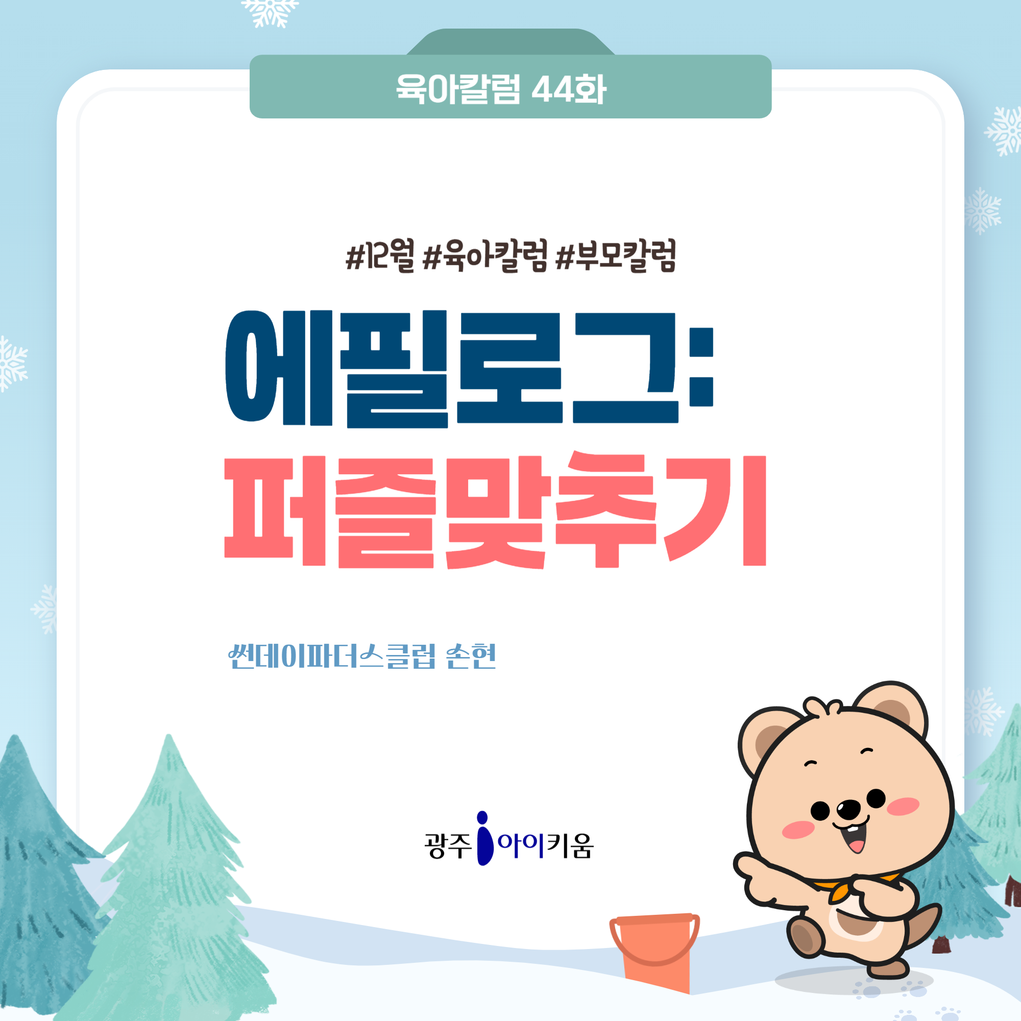 [육아칼럼] 44화 - 에필로그: 퍼즐맞추기