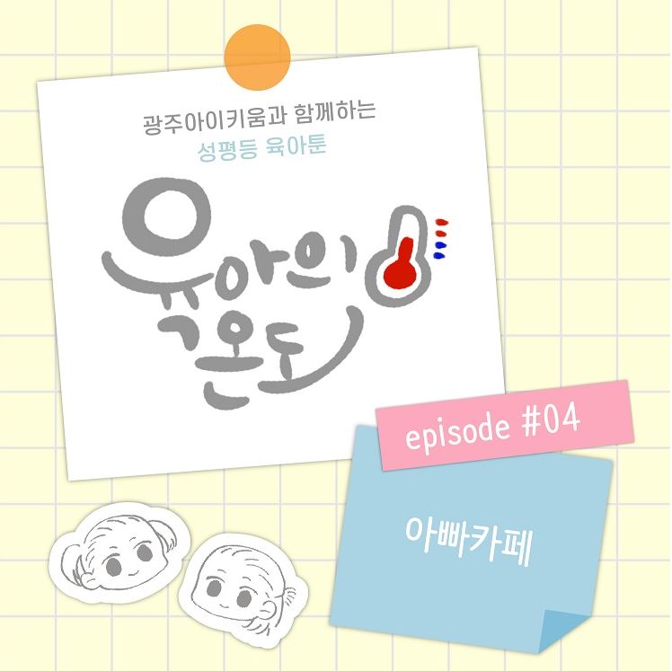 육아의 온도 - ep.4  아빠카페