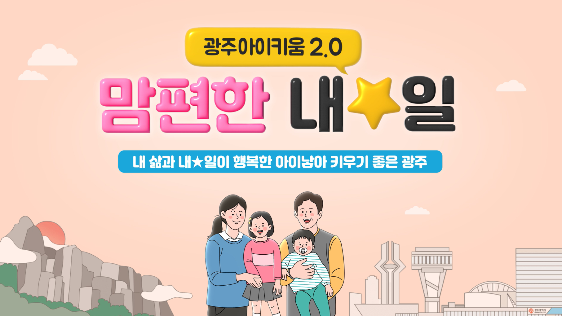 맘편한 내☆일, 광주아이키움2.0 홍보 영상