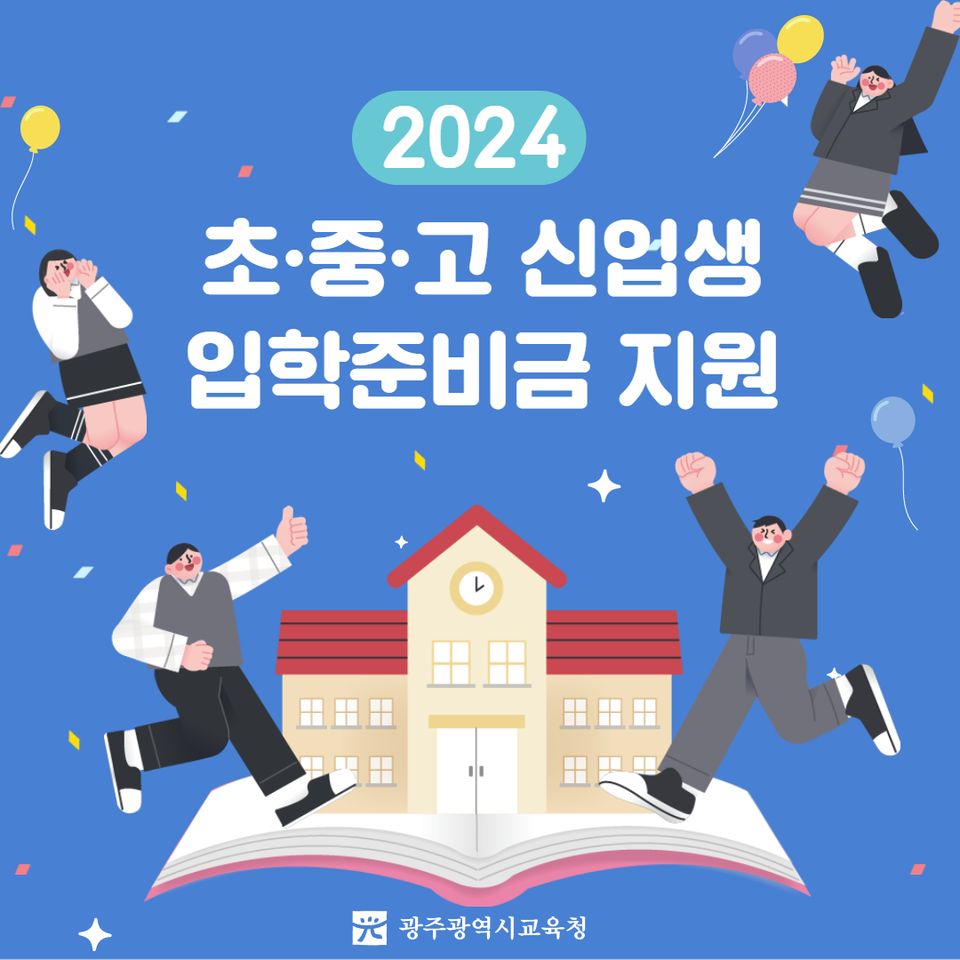 2024 초,중,고 신입생 입학준비금 지원