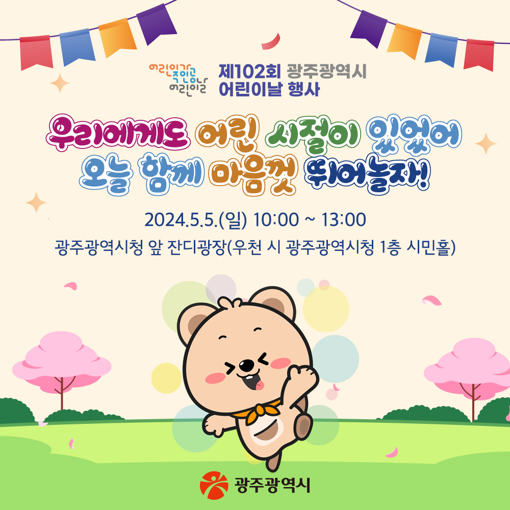 광주 '2024 어린이날 행사'개최
