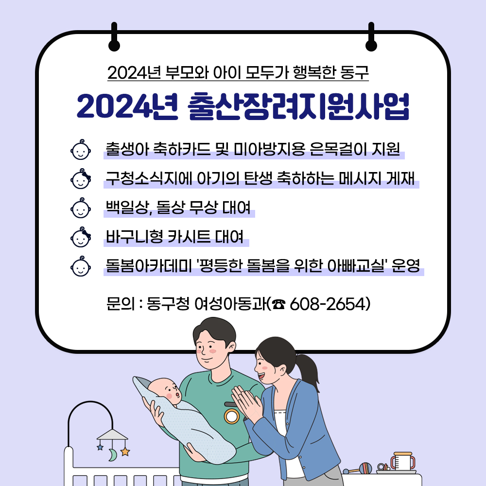 2024 동구 출산장려지원사업