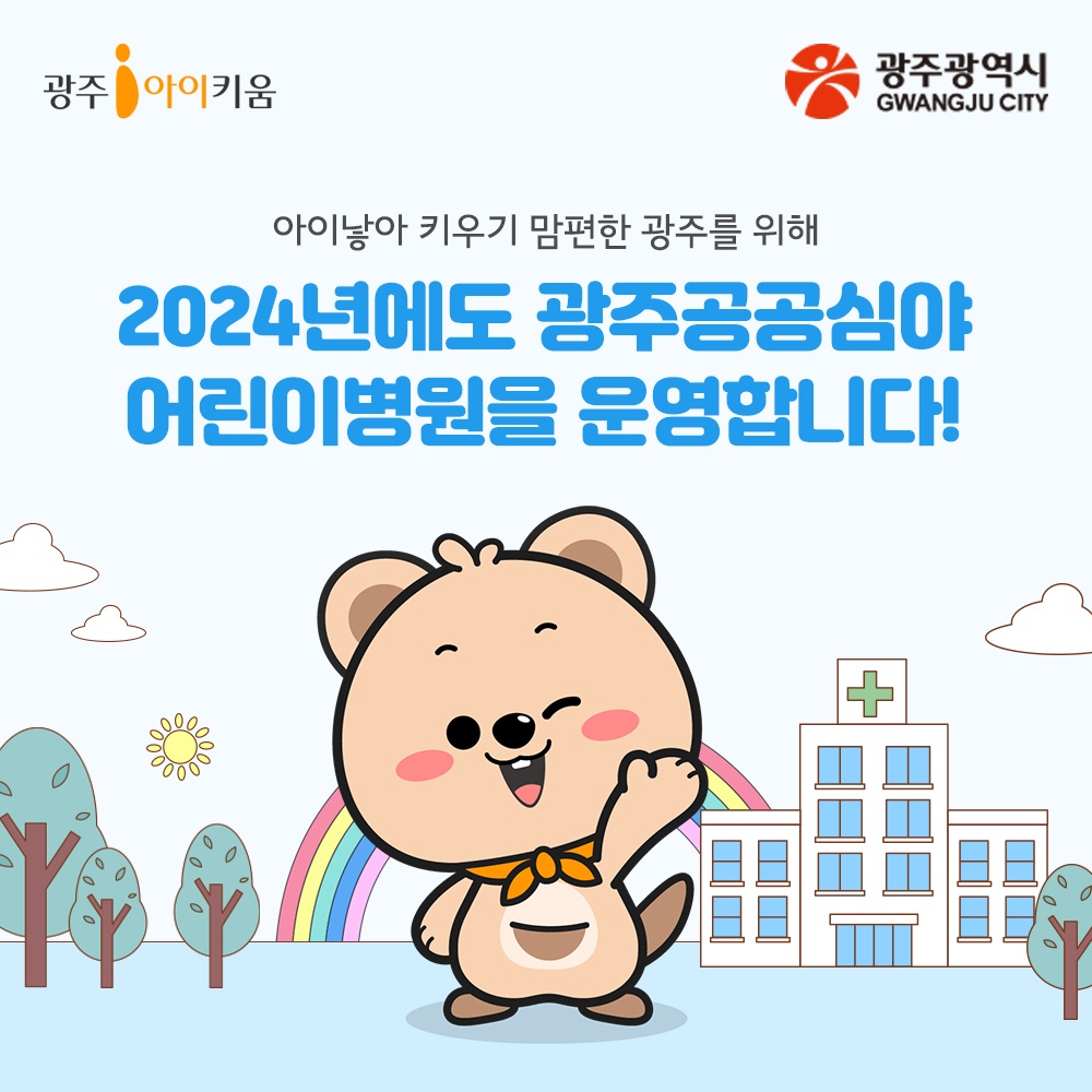 2024년에도 광주공공심야어린이병원